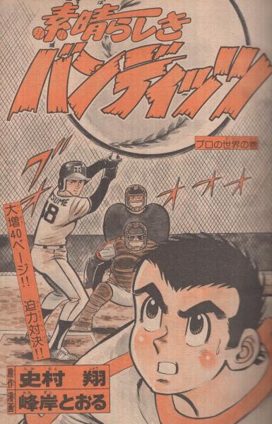 週刊少年マガジン 昭和55年18号 昭和55年4月27日号 表紙画