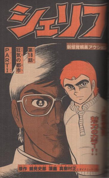 週刊少年マガジン 昭和55年18号 昭和55年4月27日号 表紙画