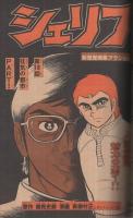 週刊少年マガジン　昭和55年18号　昭和55年4月27日号　表紙画・ちばてつや「おれは鉄兵」