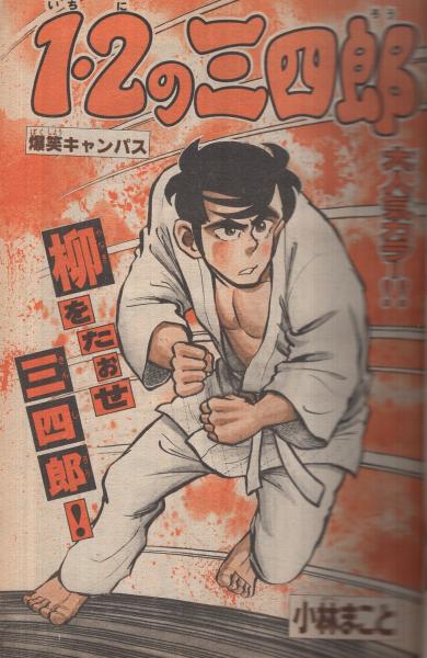 週刊少年マガジン 昭和55年27号 昭和55年6月29日号 表紙画・小林
