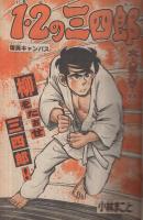 週刊少年マガジン　昭和55年27号　昭和55年6月29日号　表紙画・小林まこと「1・2の三四郎」