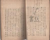藤公逸話　(伊藤博文)