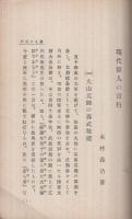 現代偉人の言行