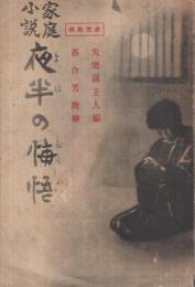 家庭小説　夜半の悔悟　-処世教訓-