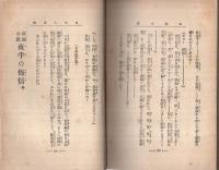 家庭小説　夜半の悔悟　-処世教訓-