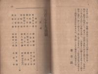 三百七十九頭顱　(代議士の評判記)
