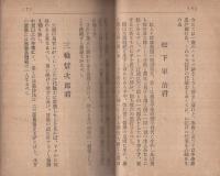 三百七十九頭顱　(代議士の評判記)