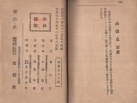 三百七十九頭顱　(代議士の評判記)