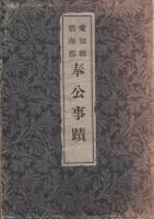 愛知県碧海郡奉公事蹟　全2冊一函入