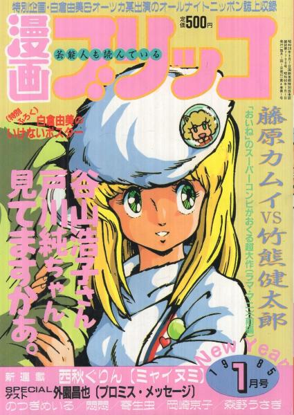 漫画ブリッコ 昭和60年1月号 表紙画 悶悶 藤原カムイ 外園昌也 西秋ぐりん のつぎめいる 悶悶 寄生虫 岡崎京子 森野うさぎ みなみゆうこ 中田雅喜 早坂みけ ランプティ ピンナップ 白倉由美 伊東古本店 古本 中古本 古書籍の通販は 日本の古本屋