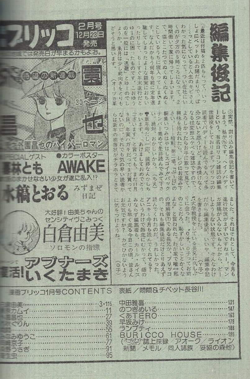 漫画ブリッコ 昭和60年1月号 表紙画・悶悶(藤原カムイ、外園昌也、西秋