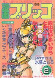 漫画ブリッコ　昭和60年2月号　表紙画・悶悶