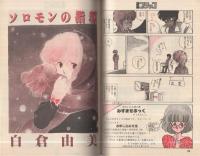 漫画ブリッコ　昭和60年2月号　表紙画・悶悶