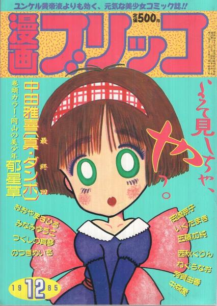 漫画ブリッコ 昭和60年12月号 表紙画・西秋ぐりん(郁星草、中田雅喜