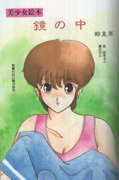 漫画ブリッコ 昭和60年12月号 表紙画・西秋ぐりん(郁星草、中田雅喜