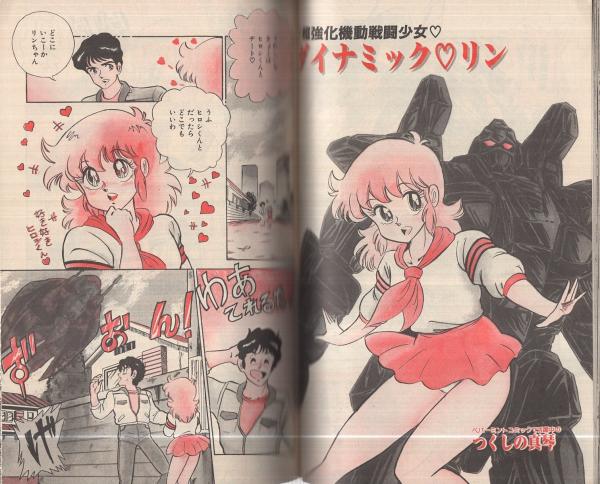 漫画ブリッコ 昭和60年12月号 表紙画・西秋ぐりん(郁星草、中田雅喜