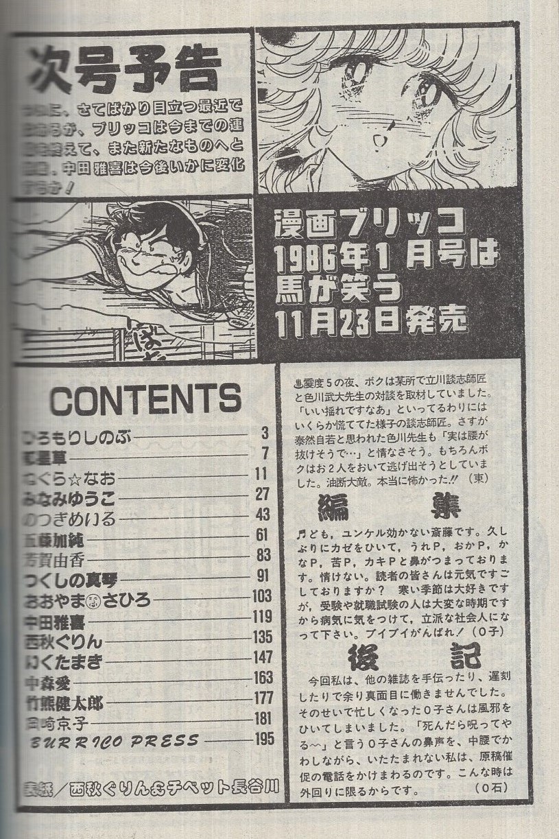 漫画ブリッコ 昭和60年12月号 表紙画・西秋ぐりん(郁星草、中田雅喜