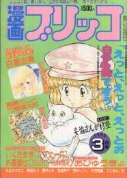 漫画ブリッコ　昭和60年3月号　表紙画・悶々&チベット長谷川