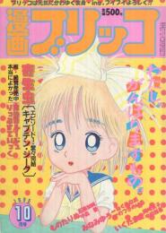 漫画ブリッコ　昭和60年10月号　表紙画・西秋ぐりん