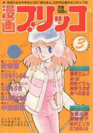 漫画ブリッコ　昭和59年3月号　表紙画・あぽ&長谷川哲治