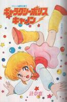 漫画ブリッコ　昭和59年3月号　表紙画・あぽ&長谷川哲治