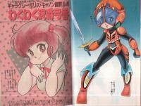漫画ブリッコ　昭和59年3月号　表紙画・あぽ&長谷川哲治