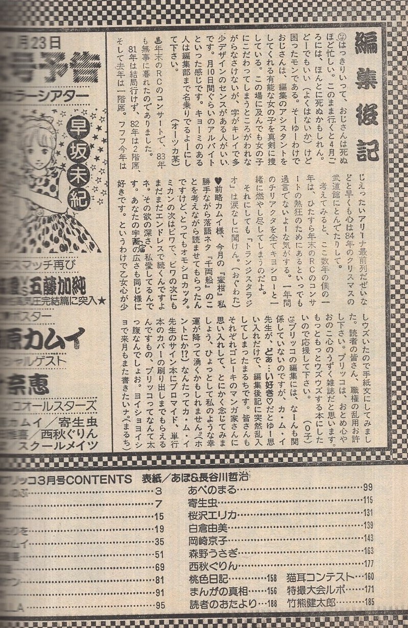 漫画ブリッコ 昭和59年3月号 表紙画 あぽ 長谷川哲治 計奈恵 あぽ ちみもりお 藤原カムイ 中田雅喜 南夕湖 影次ケン 悶悶 Akilla あべのまる 寄生虫 桜沢エリカ 白倉由美 岡崎京子 森野うさぎ 西秋ぐりん ピンナップ 洋森しのぶ 古本 中古本 古