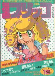 漫画ブリッコ　昭和59年12月号　表紙画・悶々&長谷川哲治