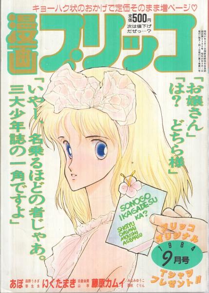 漫画ブリッコ 昭和59年9月号 表紙画 あぽ 森野うさぎ 藤原カムイ いくたまき あぽ 寄生虫 白倉由美 山羊 西秋ぐりん みなみゆうこ 岡崎京子 計奈恵 ひろもりしのぶ メモル 口絵 カセットレーベル ワインカラー物語 伊東古本店 古本 中古本 古
