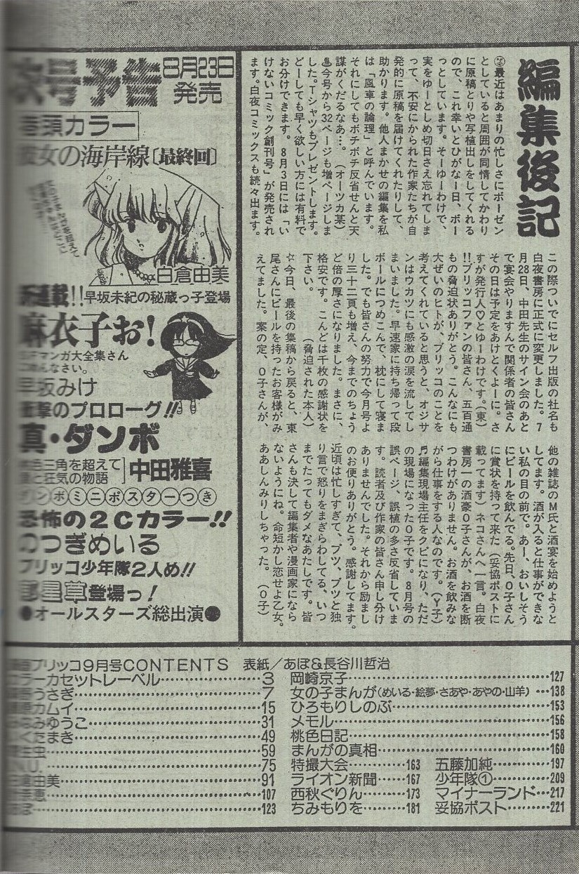 漫画ブリッコ 昭和59年9月号 表紙画 あぽ 森野うさぎ 藤原カムイ いくたまき あぽ 寄生虫 白倉由美 山羊 西秋ぐりん みなみゆうこ 岡崎京子 計奈恵 ひろもりしのぶ メモル 口絵 カセットレーベル ワインカラー物語 伊東古本店 古本 中古本 古