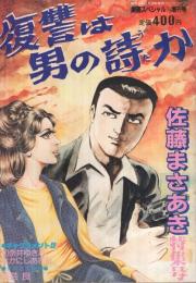 復讐は男の詩か　劇画スペシャル増刊号　昭和56年11月20日　佐藤まさあき特集号