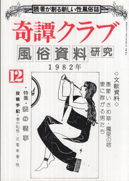 奇譚クラブ 昭和57年12月号 たつみ良行 画 Smイラスト 放課後 カラー1頁 西京朱鷺 女人切腹 妖艶 刺青腰元切腹 5頁 鞘和彦 凄絶画譜 女性の切腹図 モノクロ1頁 三富浩生 切腹考証 切腹の実相 2頁 伊東古本店 古本 中古本 古書籍の通販は 日本の