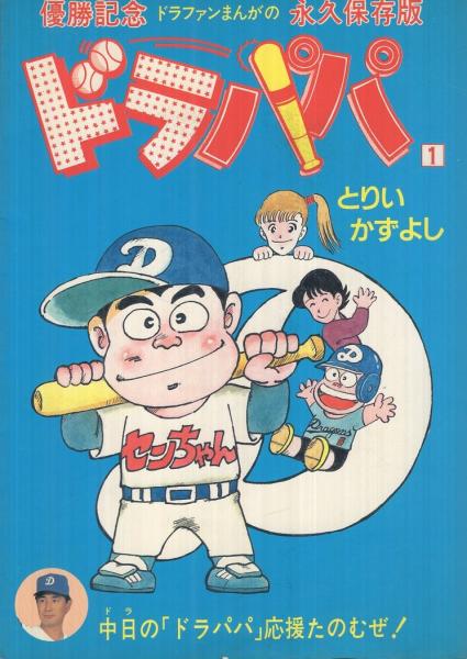 ドラパパ 第1巻 とりいかずよし 古本 中古本 古書籍の通販は 日本の古本屋 日本の古本屋