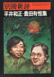 平井和正・豊田有恒集　〈全特集〉　別冊新評