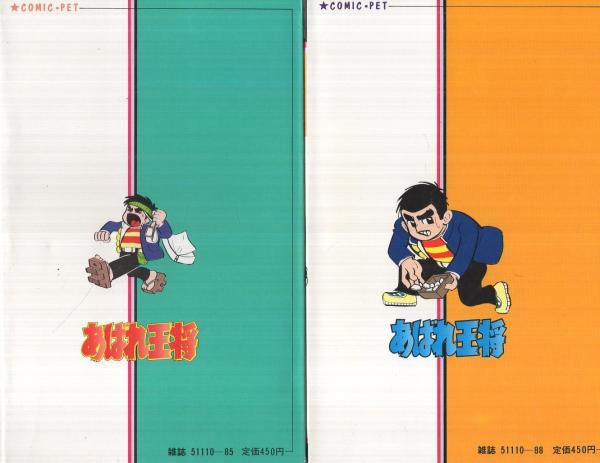 あばれ王将 全2冊 コミック ペット 貝塚ひろし 伊東古本店 古本 中古本 古書籍の通販は 日本の古本屋 日本の古本屋 あばれ王将 全2冊 コミック ペット 貝塚ひろし 伊東古本店 古本 中古本 古書籍の通販は 日本の古本屋 日本の古本屋