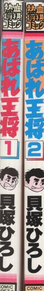 あばれ王将 全2冊（コミック・ペット）(貝塚ひろし) / 古本