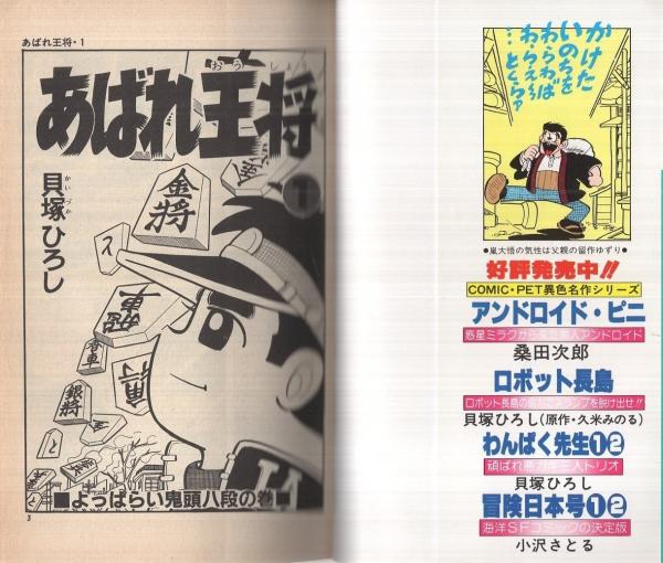 初版本 あばれ王将 貝塚ひろし 2巻セット あばれ王将 全2冊（コミック・ペット）(貝塚ひろし) / 古本