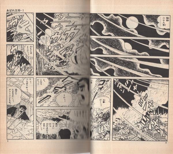 あばれ王将 全2冊（コミック・ペット）(貝塚ひろし) / 古本
