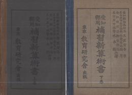 愛知県用補習新算術書　全2冊