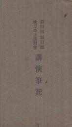 第四回額田郡地方改良講習會講演筆記（愛知県）