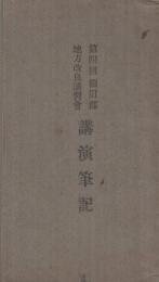 第四回額田郡地方改良講習會講演筆記（愛知県）