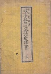 (地図)岐阜県地誌略暗射訳図　其二