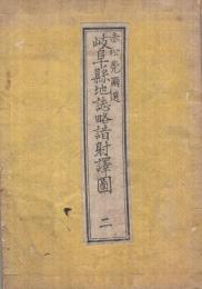 (地図)岐阜県地誌略暗射訳図　其二