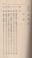 処世要道　淘宮問答