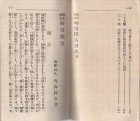 処世要道　淘宮問答