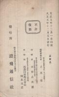 濃飛信用録　第1号　大正5年12月（岐阜県）