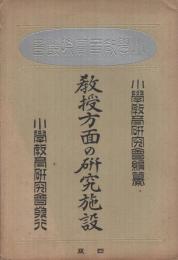 教授方面の研究施設　-小学教育実際叢書3-