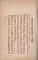 教授方面の研究施設　-小学教育実際叢書3-