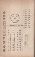 教授方面の研究施設　-小学教育実際叢書3-