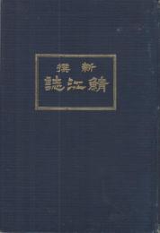 新撰 鯖江誌 (福井県）